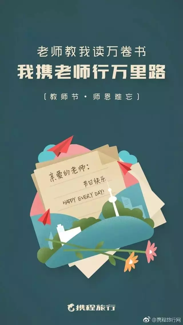 2019教師節各品牌海報文案賞析 教師節海報文案合集