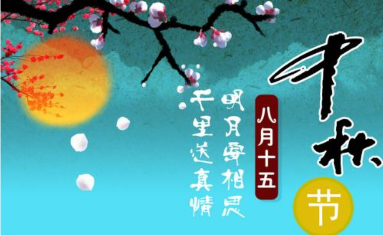 祝家人朋友中秋節快樂的說說句子 中秋節快樂的祝福語大全