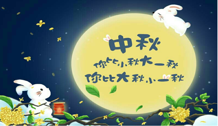 祝家人朋友中秋節快樂的說說句子 中秋節快樂的祝福語大全