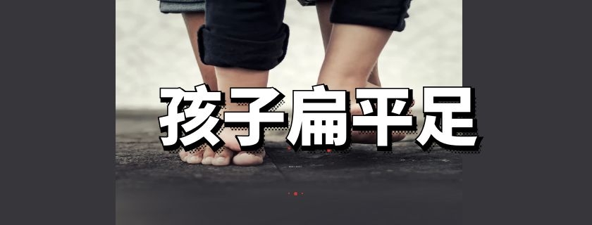 孩子扁平足