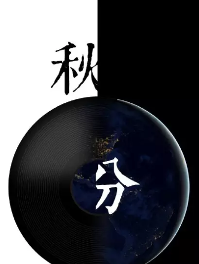 2019秋分節(jié)氣海報(bào)文案匯總 秋分借勢(shì)節(jié)氣海報(bào)