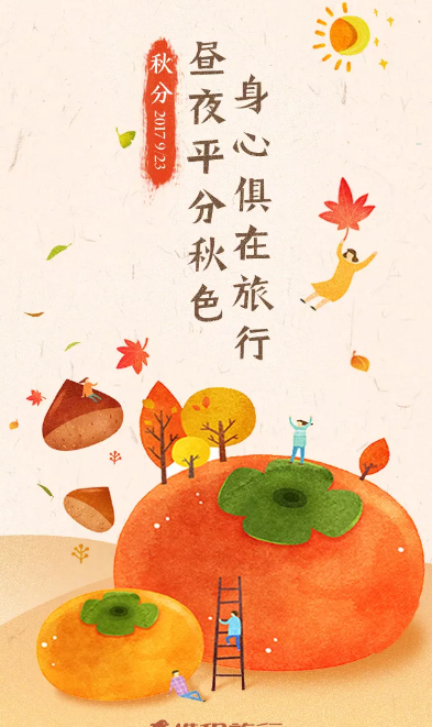 2019秋分節(jié)氣海報(bào)文案匯總 秋分借勢(shì)節(jié)氣海報(bào)