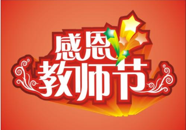 2019幼兒園教師節活動邀請函 幼兒園教師節活動邀請函范文