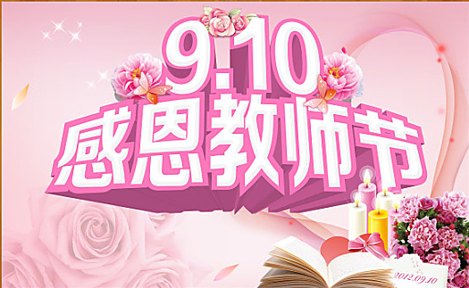 2019教師節感謝老師的祝福語精選 教師節感謝老師的話 2019教師節感謝老師的祝福語精選 教師節感謝老師的話