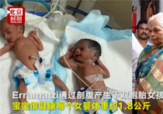 74歲印度老太生雙胞胎女兒是怎么回事 74歲老太是怎么生出雙胞胎