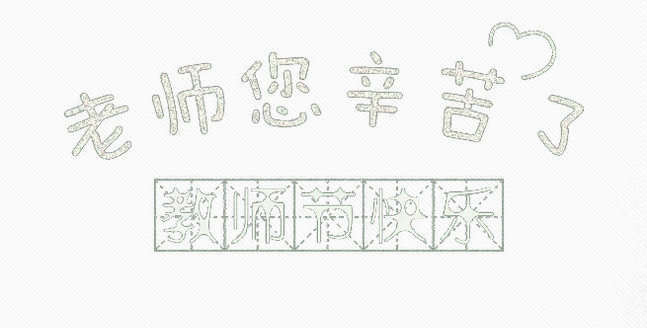 祝自己教師節(jié)快樂的祝福語大全 祝自己教師節(jié)快樂的朋友圈句子 祝自己教師節(jié)快樂的祝福語大全 祝自己教師節(jié)快樂的朋友圈句子