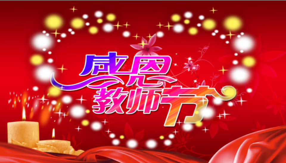 2019最新家長(zhǎng)祝老師教師節(jié)快樂(lè)的句子 教師節(jié)家長(zhǎng)祝福老師的朋友圈說(shuō)說(shuō) 2019最新家長(zhǎng)祝老師教師節(jié)快樂(lè)的句子 教師節(jié)家長(zhǎng)祝福老師的朋友圈說(shuō)說(shuō)