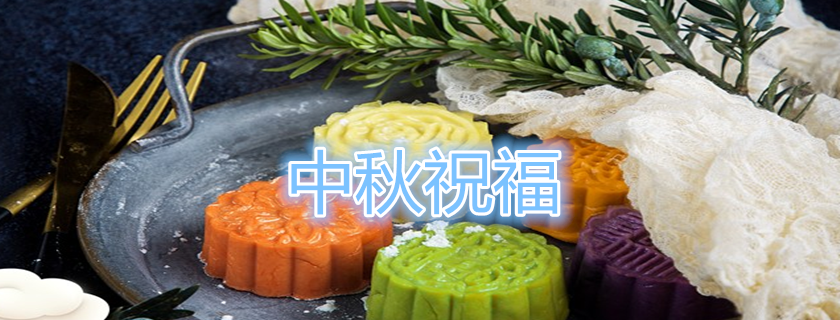 中秋節祝福