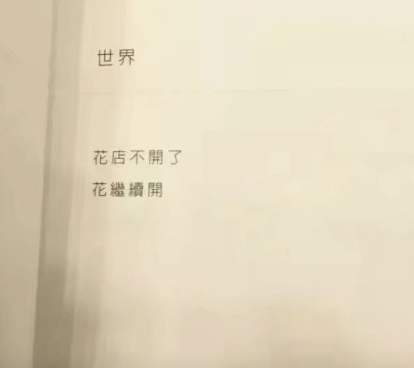 花店不開了花繼續(xù)開下一句是什么 花店不開了花繼續(xù)開圖片大全 花店不開了花繼續(xù)開下一句是什么 花店不開了花繼續(xù)開圖片大全