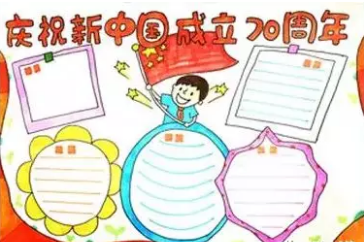 2019國慶節70周年手抄報內容 建國70周年圖片大全