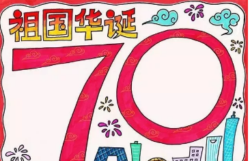 2019國慶節70周年手抄報內容 建國70周年圖片大全