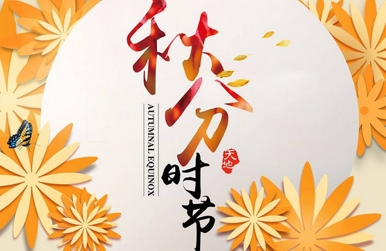 關于秋分的古詩有哪些 秋分手抄報古詩內容大全