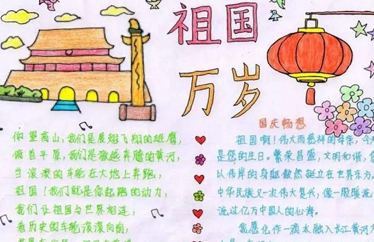 喜迎70華誕國慶節手抄報 喜迎國慶建國七十周年模板 喜迎70華誕國慶節手抄報 喜迎國慶建國七十周年模板