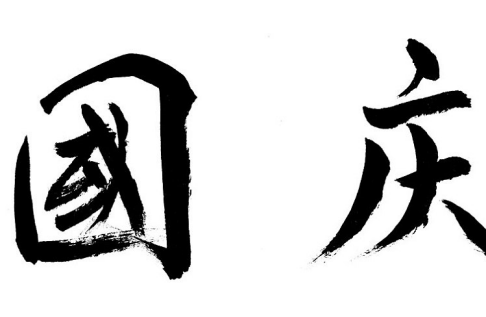 國慶節(jié)手抄報詩歌內容 國慶節(jié)手抄報的簡短詩歌