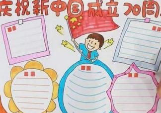 2019國慶節手抄報圖片大全 國慶節手抄報文字內容