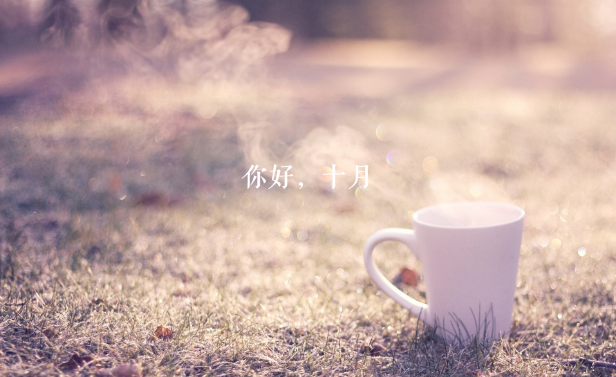 2019迎接十月的創意勵志說說句子 十月來了的朋友圈說說 2019迎接十月的創意勵志說說句子 十月來了的朋友圈說說