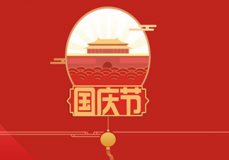2019幼兒園國慶節(jié)親子活動方案 國慶節(jié)幼兒園活動大全