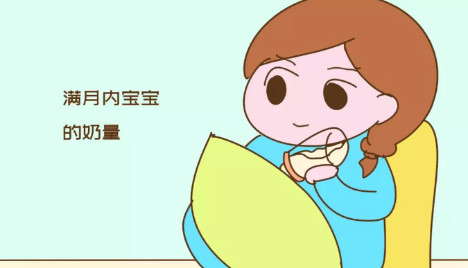 一歲內寶寶的奶量是多少 如何按需給寶寶喂奶