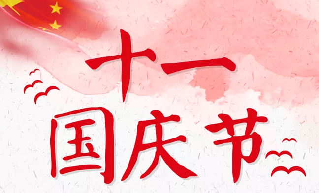 十一國慶節(jié)快樂的說說句子 適合十一國慶節(jié)發(fā)的說說 十一國慶節(jié)快樂的說說句子 適合十一國慶節(jié)發(fā)的說說