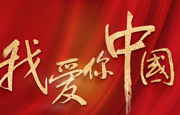 國慶節(jié)表白祖國的祝福語2019 國慶節(jié)表白祖國一句話