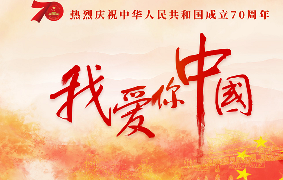 國慶節(jié)表白祖國的祝福語2019 國慶節(jié)表白祖國一句話