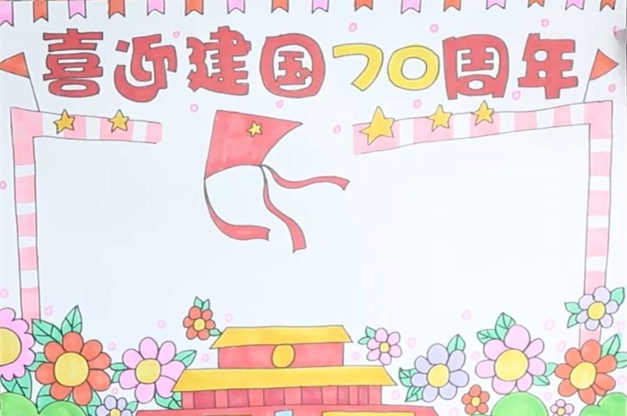 2019喜迎建國70周年華誕手抄報大全 慶祝建國70周年手抄報模板 2019喜迎建國70周年華誕手抄報大全 慶祝建國70周年手抄報模板