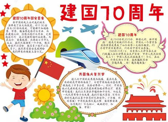 2019喜迎建國70周年華誕手抄報大全 慶祝建國70周年手抄報模板 2019喜迎建國70周年華誕手抄報大全 慶祝建國70周年手抄報模板