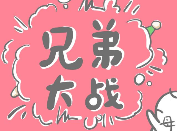 老大老二為什么總愛(ài)打架 大寶二寶愛(ài)打架父母應(yīng)該怎么做