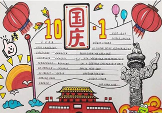 2019喜迎建國70周年華誕手抄報大全 慶祝建國70周年手抄報模板