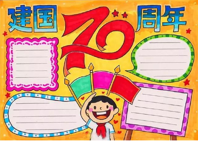 2019國慶70周年手抄報大全 國慶70周年創意手抄報圖片
