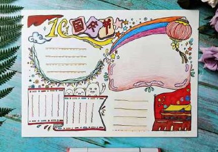 國慶節70周年手抄報圖片模板 國慶節70周年手抄報內容