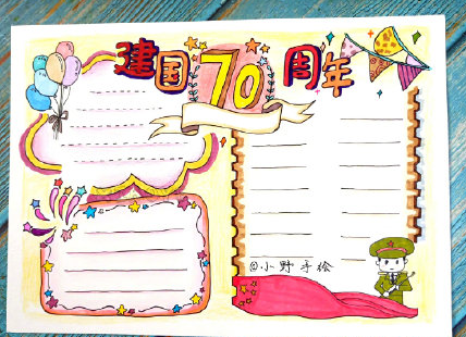 國慶節70周年手抄報圖片模板 國慶節70周年手抄報內容