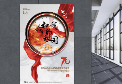 國慶70周年海報文案大全 各品牌創(chuàng)意借勢海報推薦