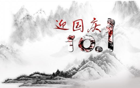 70周年慶祝祖國生日的祝福語說說 歡度國慶的說說句子