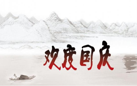 70周年慶祝祖國生日的祝福語說說 歡度國慶的說說句子