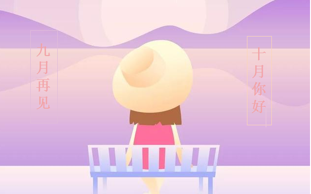 告別九月的朋友圈句子 迎接十月的心情短語 告別九月的朋友圈句子 迎接十月的心情短語