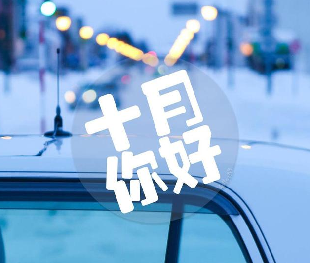 十月你好朋友圈早安語錄 十月第一天早安問候語大全