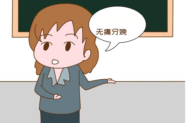 無痛分娩的原理是什么 生產什么時候可以打無痛 無痛分娩的原理是什么 生產什么時候可以打無痛