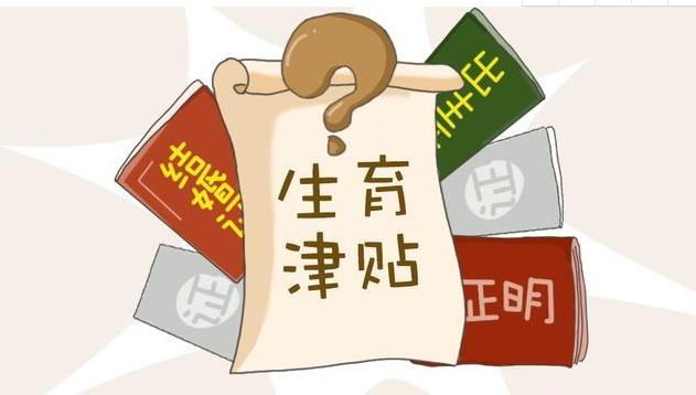 2019生育津貼怎么計算 生育津貼什么時候申請