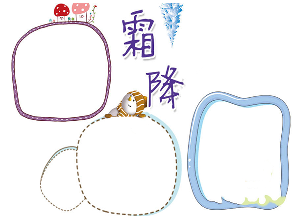 霜降節(jié)氣好看漂亮的手抄報圖片 霜降手抄報模板大全