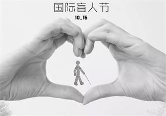 幼兒園國際盲人節活動策劃方案 幼兒園國際盲人節活動策劃