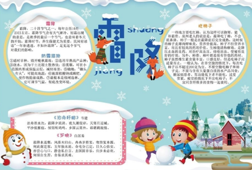 霜降手抄報圖片模板大全 簡單好看的霜降手抄報 霜降手抄報圖片模板大全 簡單好看的霜降手抄報