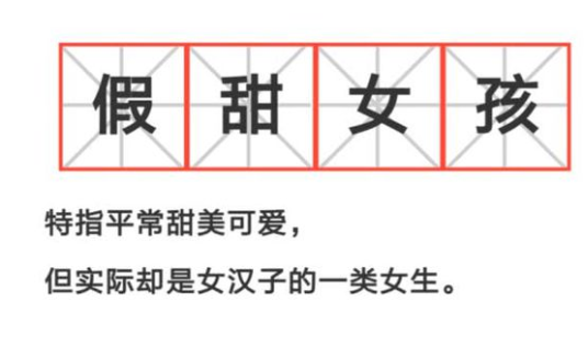 假甜女孩的特征是什么 假甜女孩是什么意思