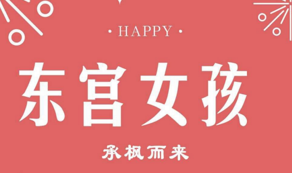 東宮女孩是什么意思 東宮女孩是指什么