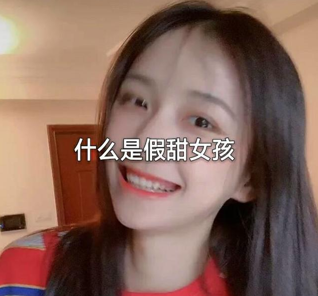 什么是假甜女孩 假甜女孩有什么特征