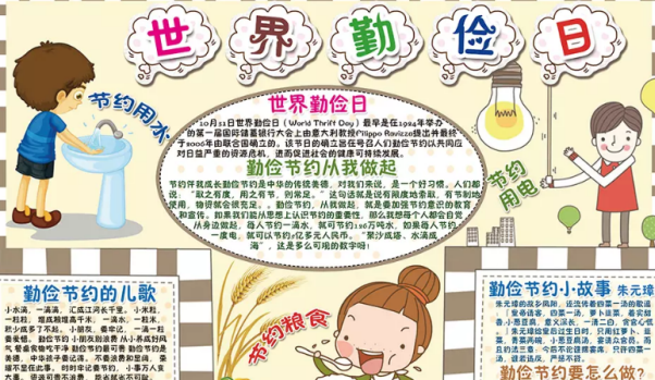 世界勤儉日手抄報圖片模板 世界勤儉日手抄報內容 世界勤儉日手抄報圖片模板 世界勤儉日手抄報內容