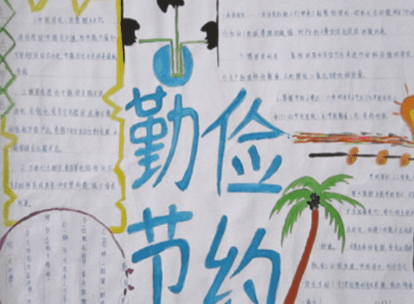世界勤儉日手抄報圖片模板 世界勤儉日手抄報內容 世界勤儉日手抄報圖片模板 世界勤儉日手抄報內容
