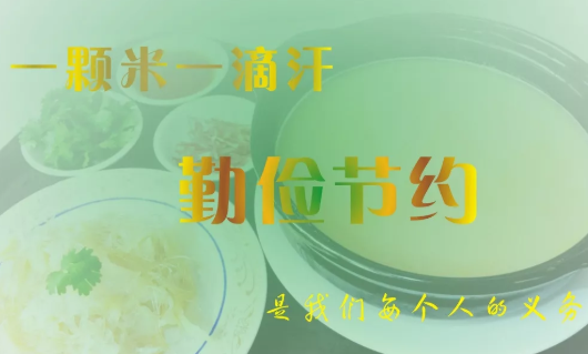 世界勤儉日演講稿 世界勤儉日國旗下講話