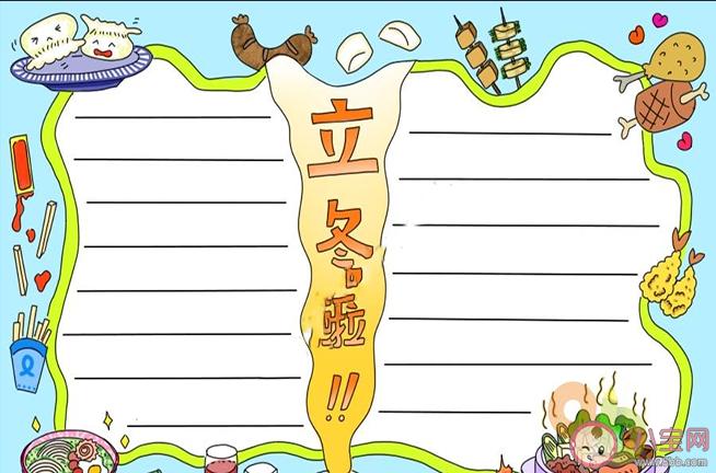 立冬好看漂亮的手抄報模板大全 立冬節氣手抄報