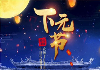 2019農(nóng)歷十月十五出生的男孩命運(yùn)如何 2019下元節(jié)男寶寶名字大全